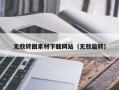 义乌无敌转圈素材下载网站（无敌旋转）