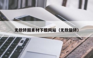 义乌无敌转圈素材下载网站（无敌旋转）